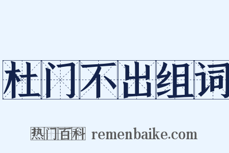 杜门不出组词是什么意思的图片